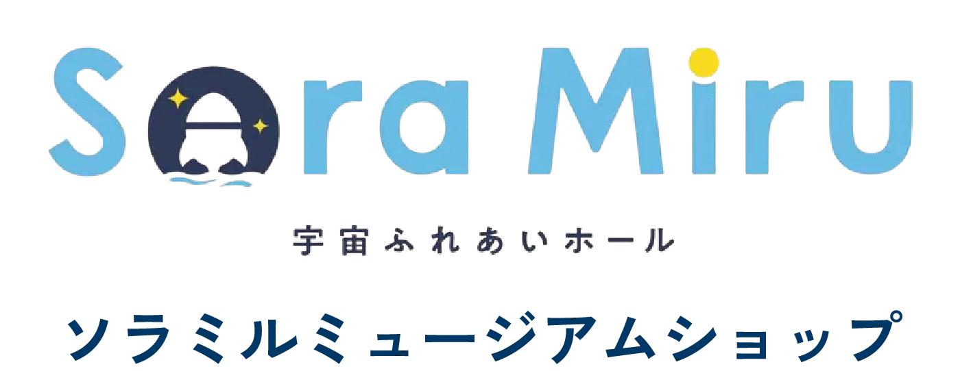 宇宙ふれあいホール　ソラミルミュージアムショップ