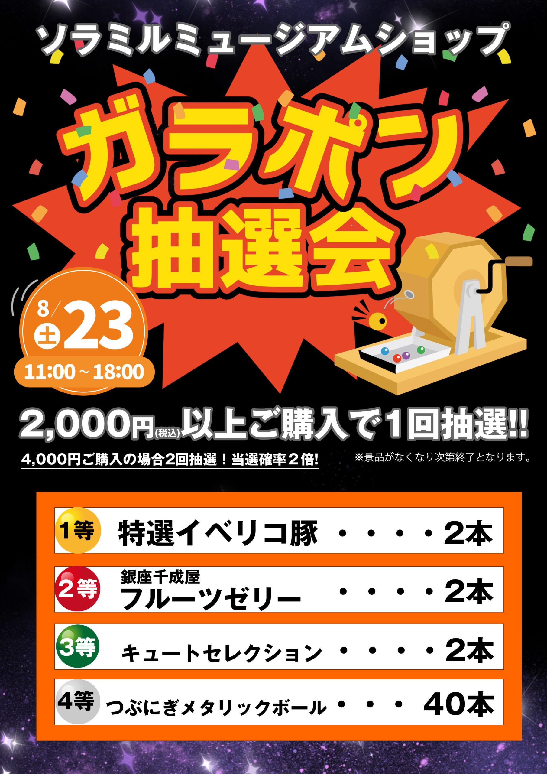 ミュージアムショップ：ガラポン抽選会