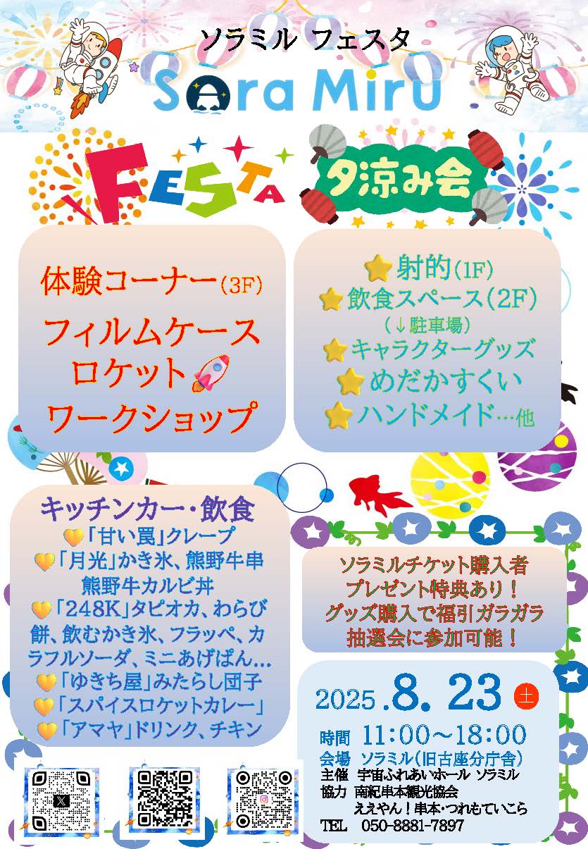 ソラミルフェスタ 8/23 フライヤー