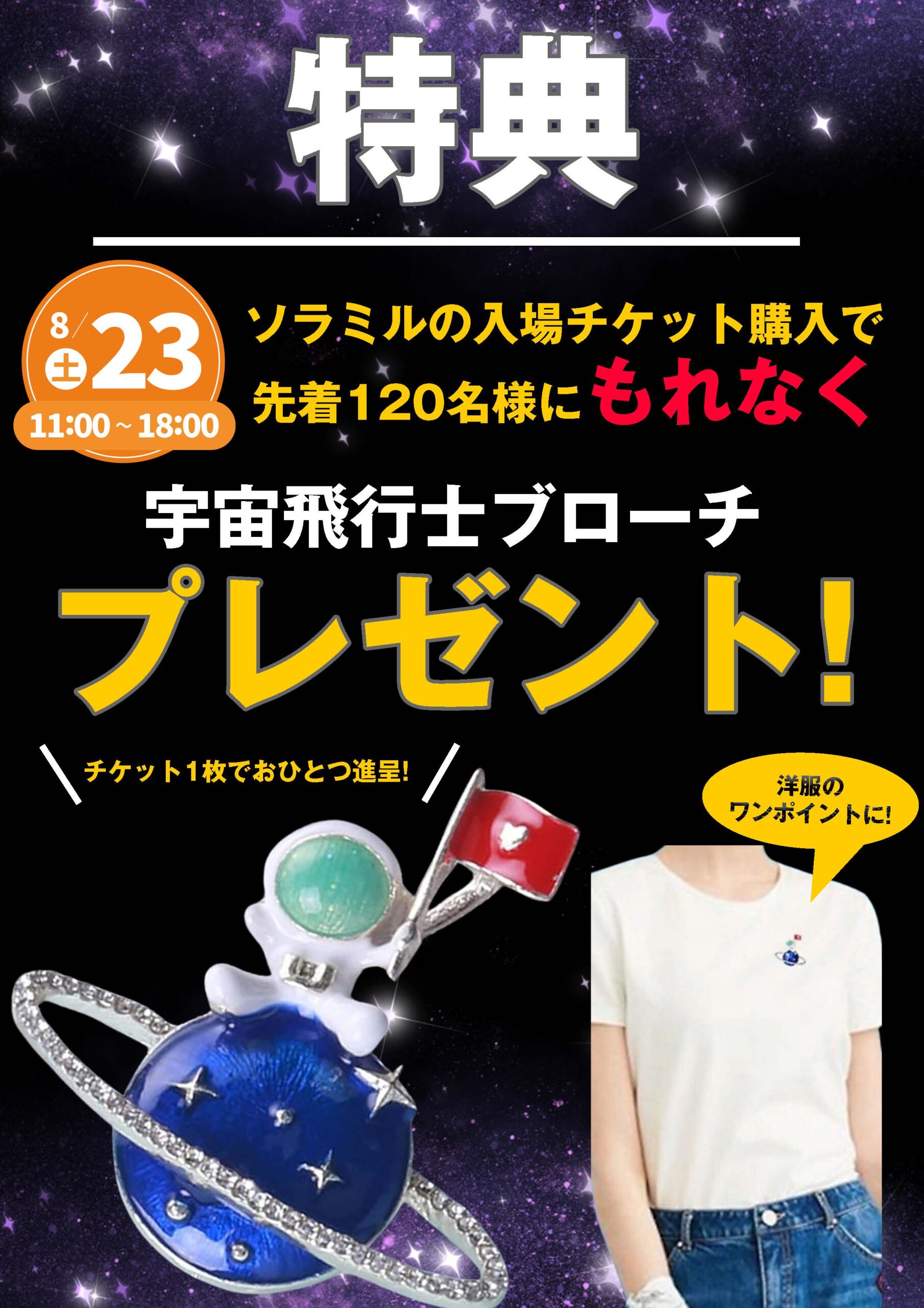 入場チケット特典：宇宙飛行士ブローチ