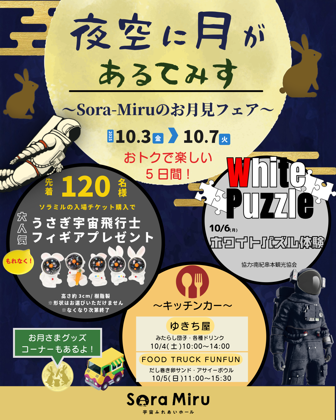 ソラミルお月見フェア ビジュアル