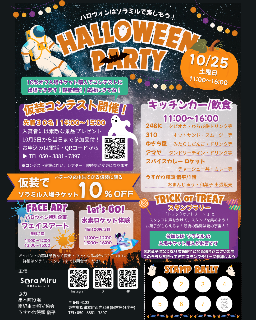 ソラミル ハロウィンパーティー 2025 ビジュアル