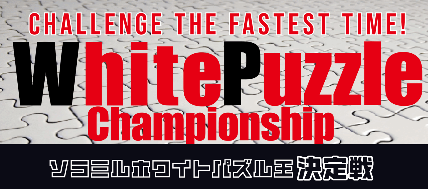 White Puzzle Championship メインビジュアル