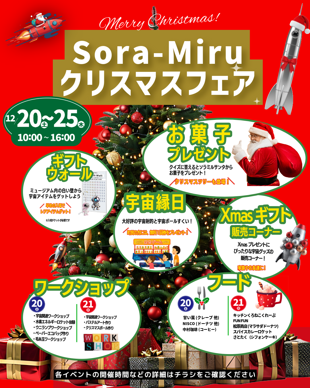 Sora-Miru クリスマスフェア イメージ