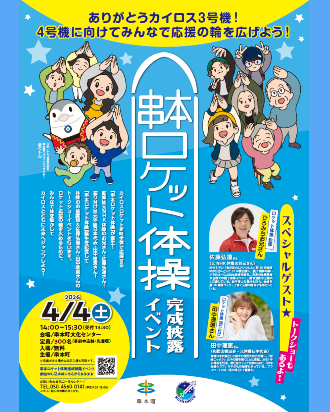 串本ロケット体操