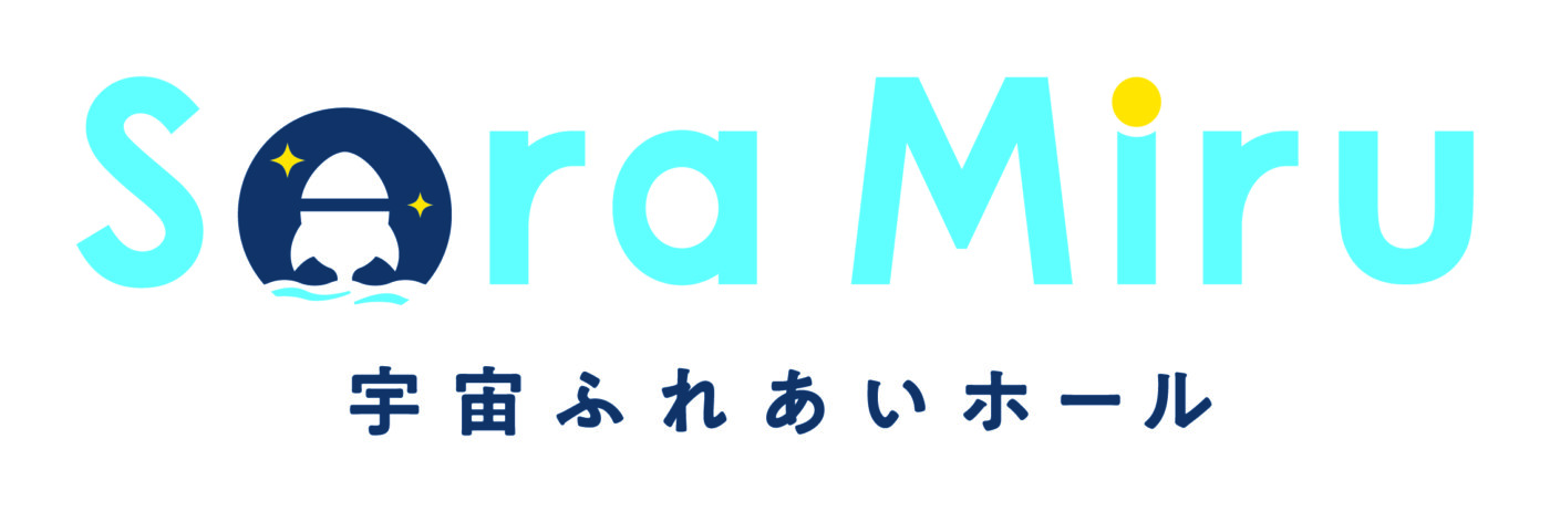 宇宙ふれあいホールSora-Miru ロゴ