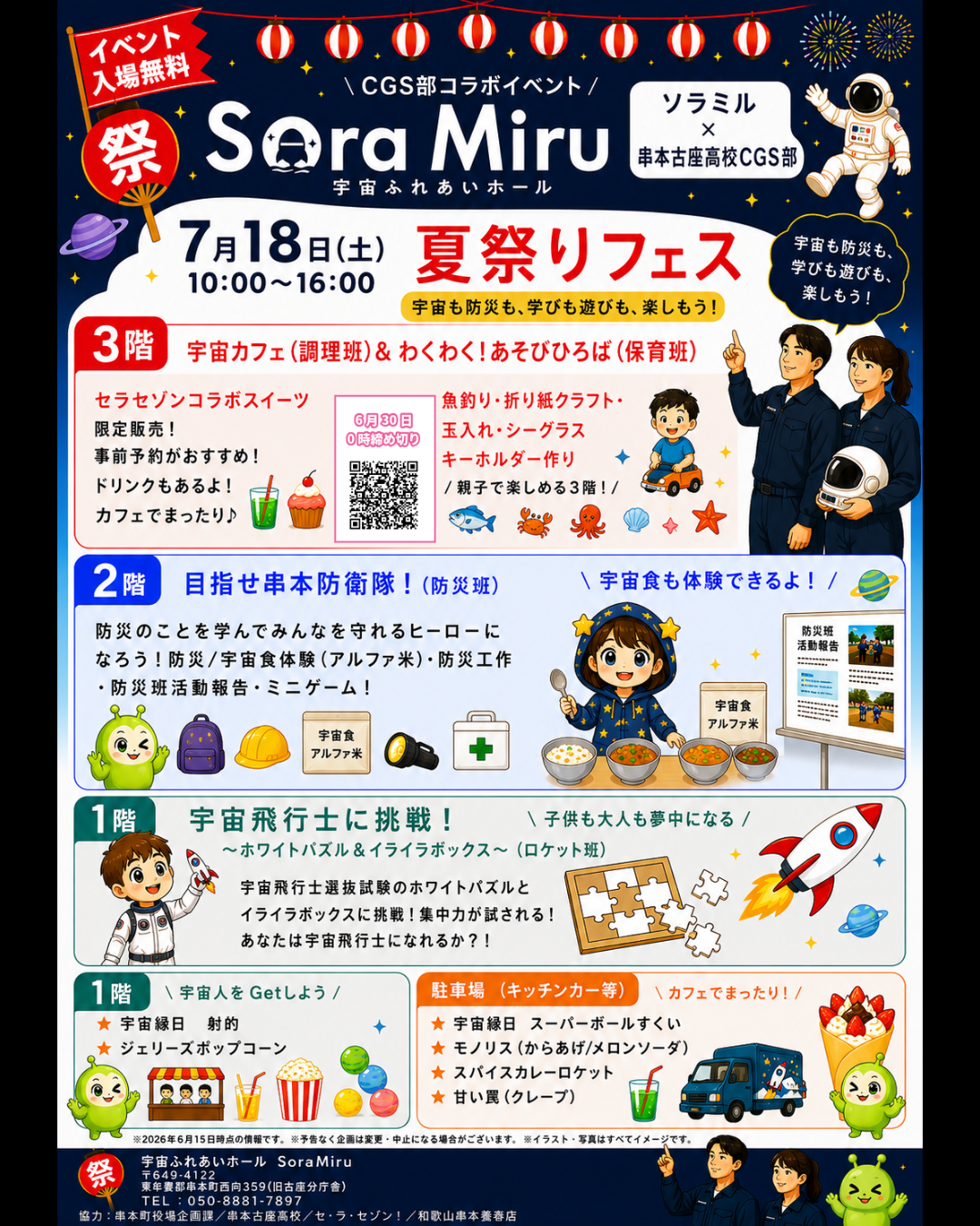 Sora-Miruと串本古座高校CGS部のコラボイベント案内