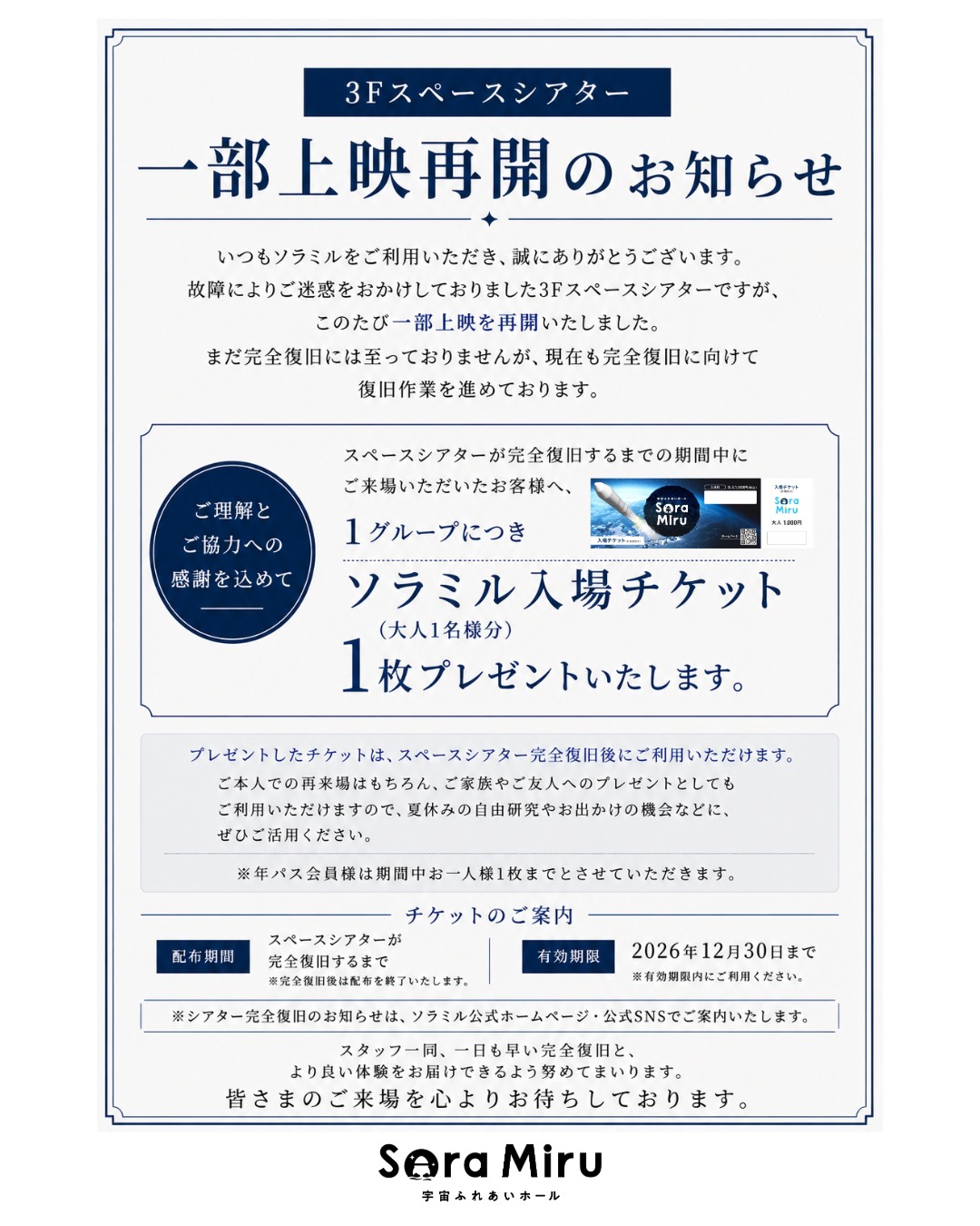 3Fスペースシアター一部上映再開のお知らせとソラミル入場チケットプレゼントの案内
