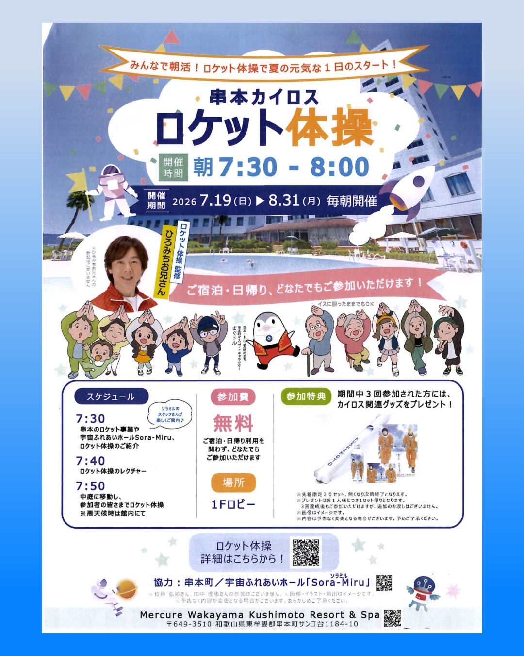串本カイロス ロケット体操の開催案内。2026年7月19日から8月31日まで毎朝7時30分から開催