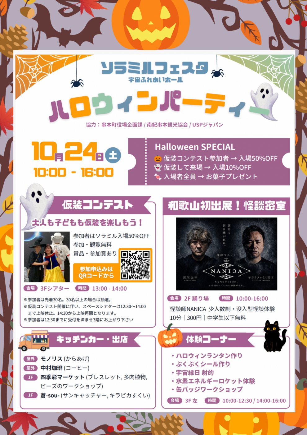 ソラミルフェスタ ハロウィンパーティー 2026年10月24日開催