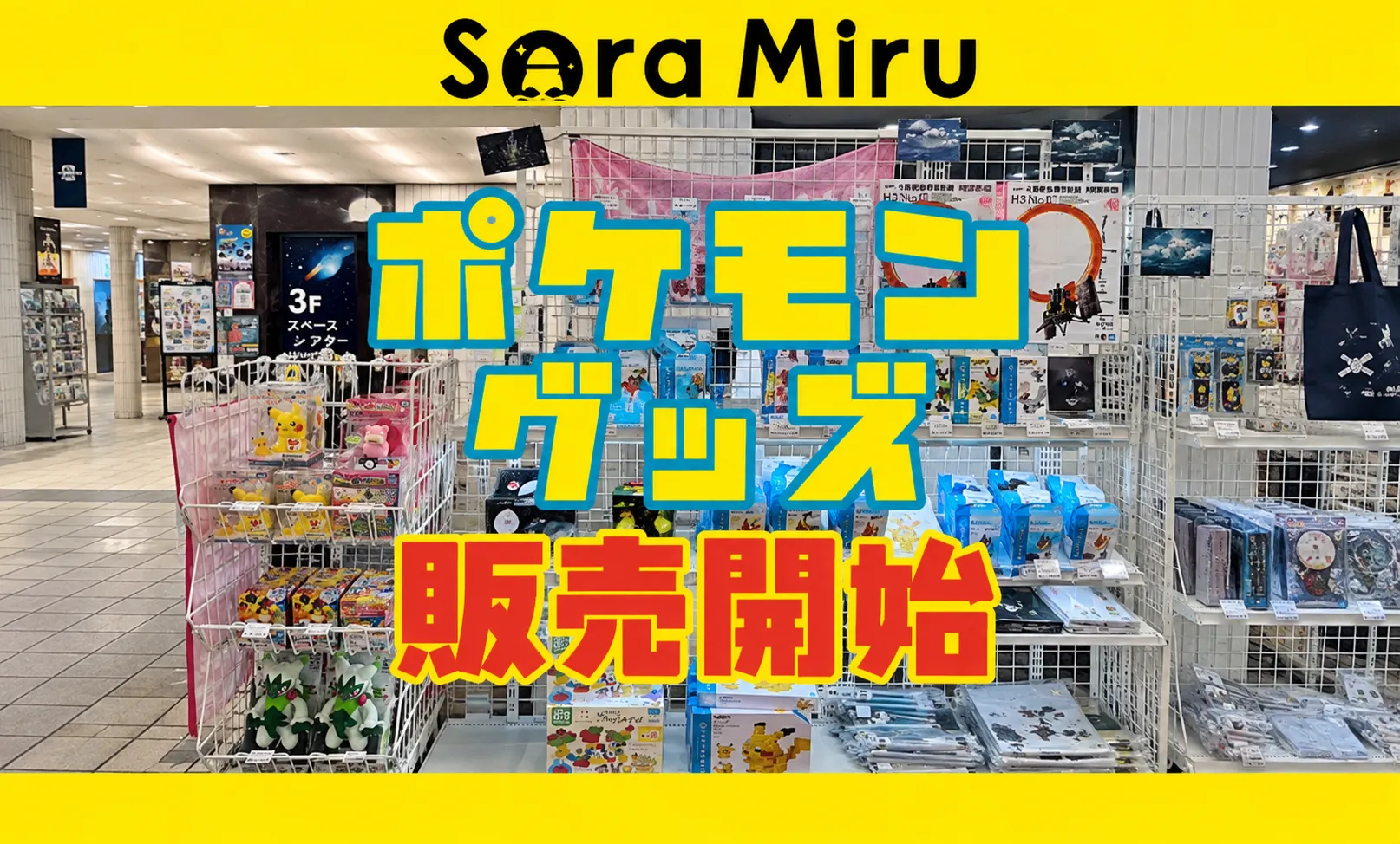 ポケモングッズ