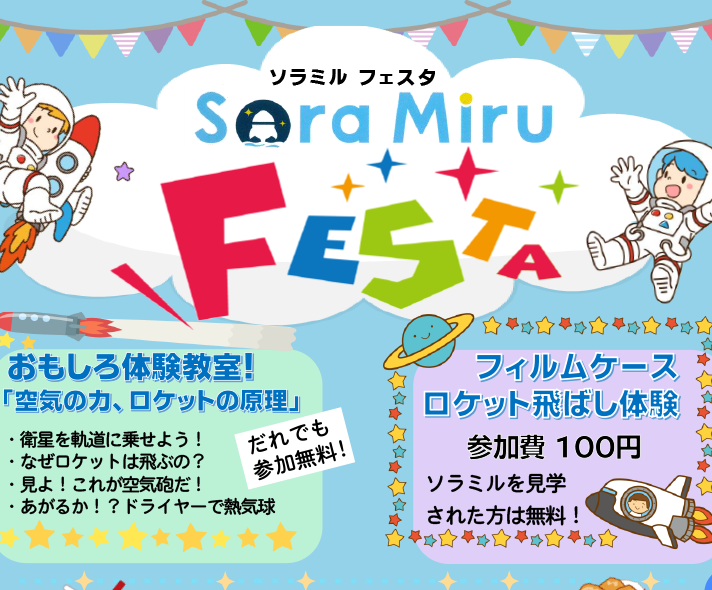 🚀 6/15(日)「ソラミルフェスタ」開催！ 🚀