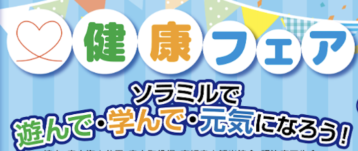 【更新】Sora-Miru FESTA 健康フェア