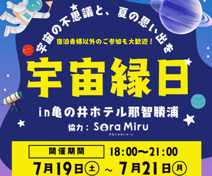 【亀の井ホテル那智勝浦×ソラミル】夏休み特別コラボイベント開催！