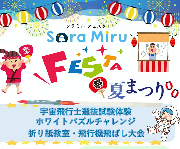 🌟6月に大好評だった「ソラミルフェスタ」、7月も開催決定！