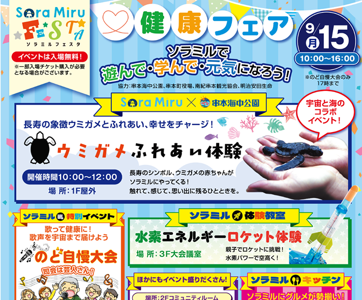 【更新】Sora-Miru FESTA 健康フェア