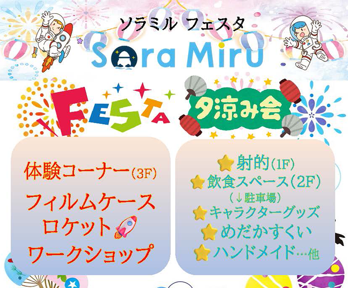 Sora-Miru FESTA 夕涼み会