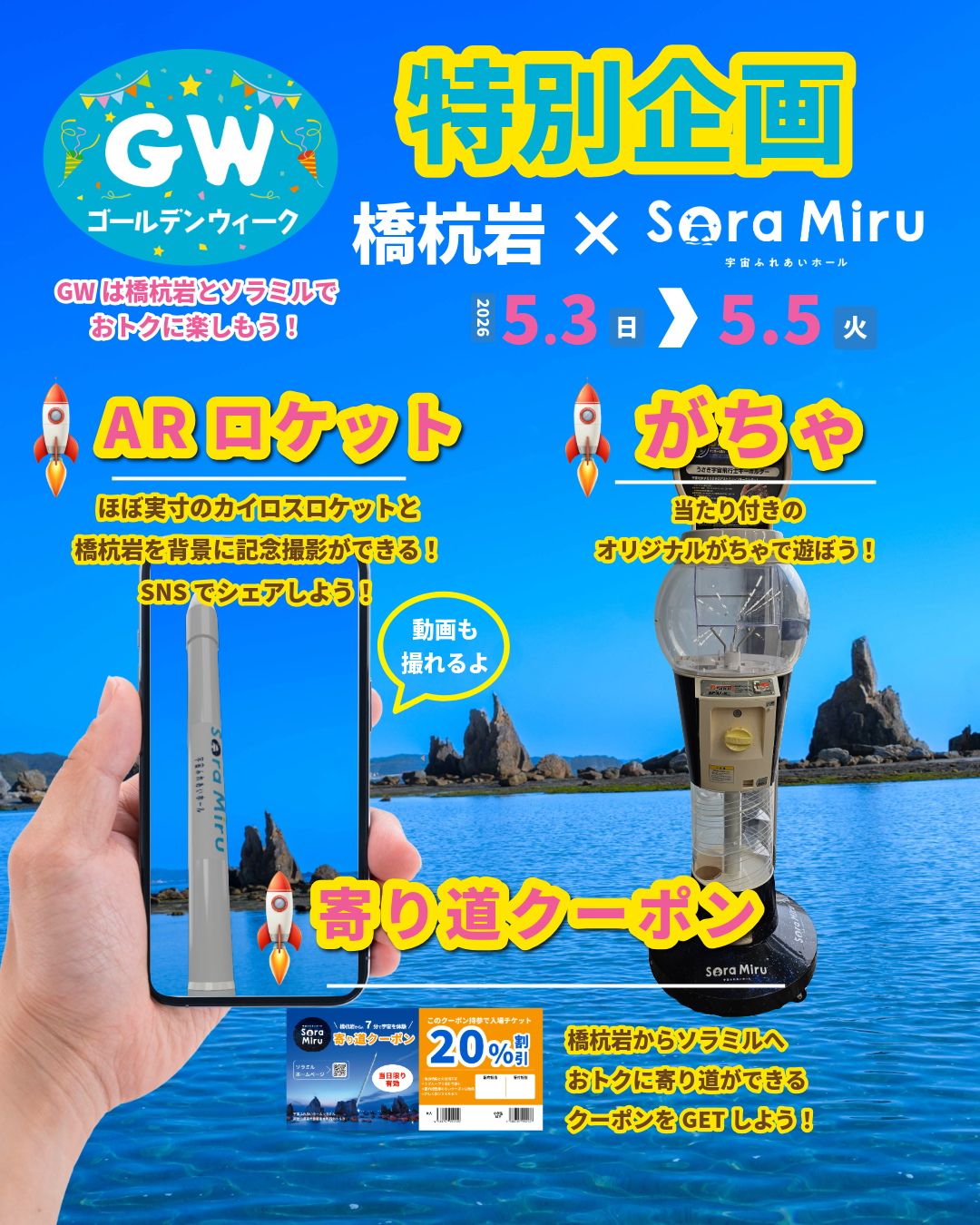 橋杭岩×ソラミル GW特別企画