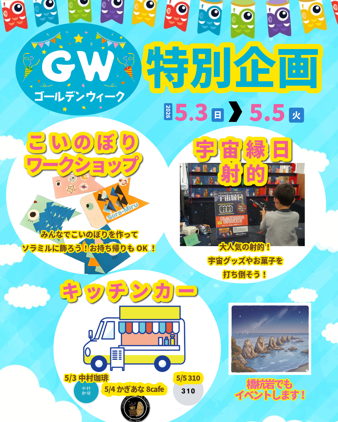 ソラミル GW特別企画