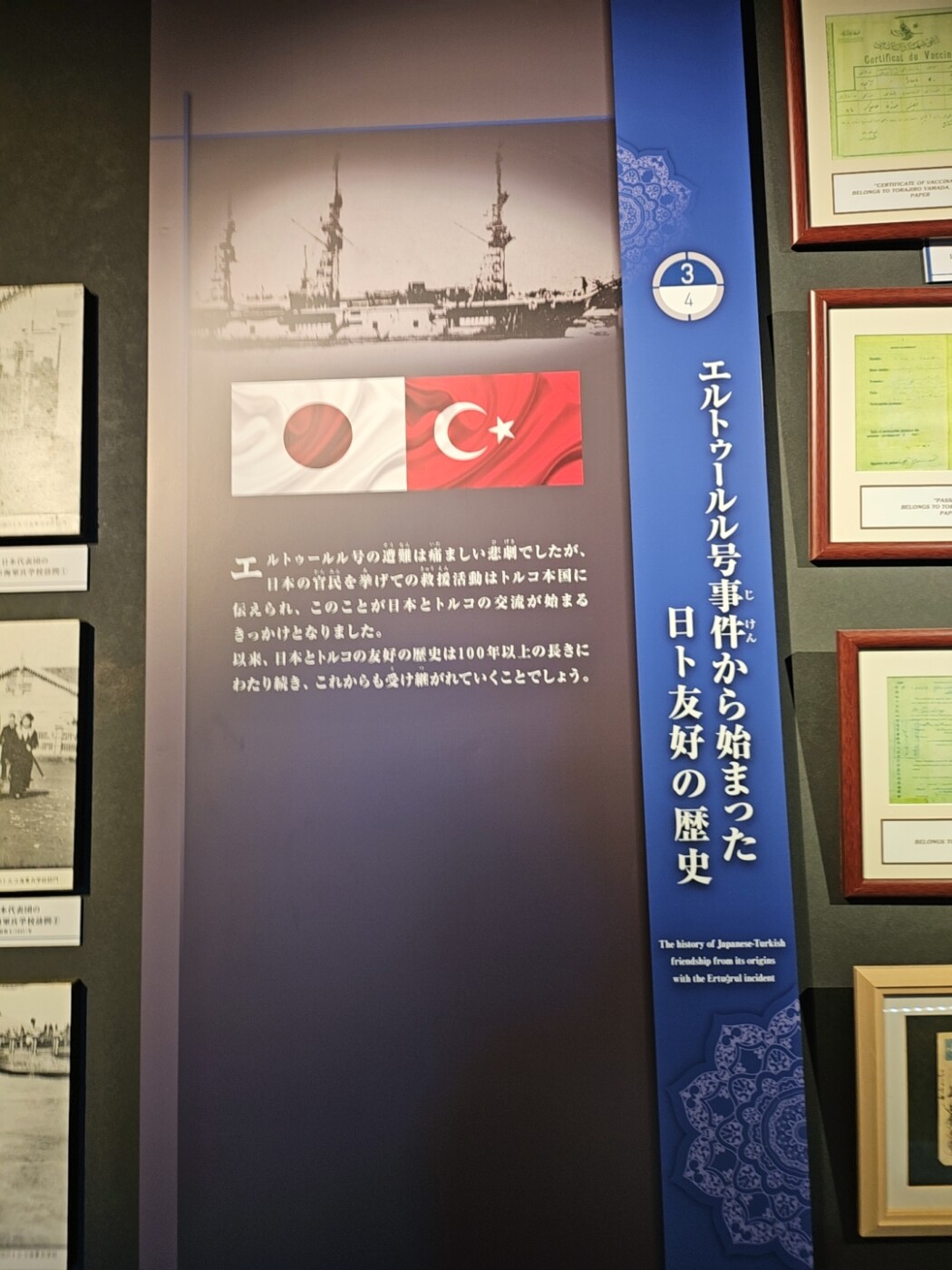 トルコ記念館のエルトゥールル号事件と日ト友好の歴史展示