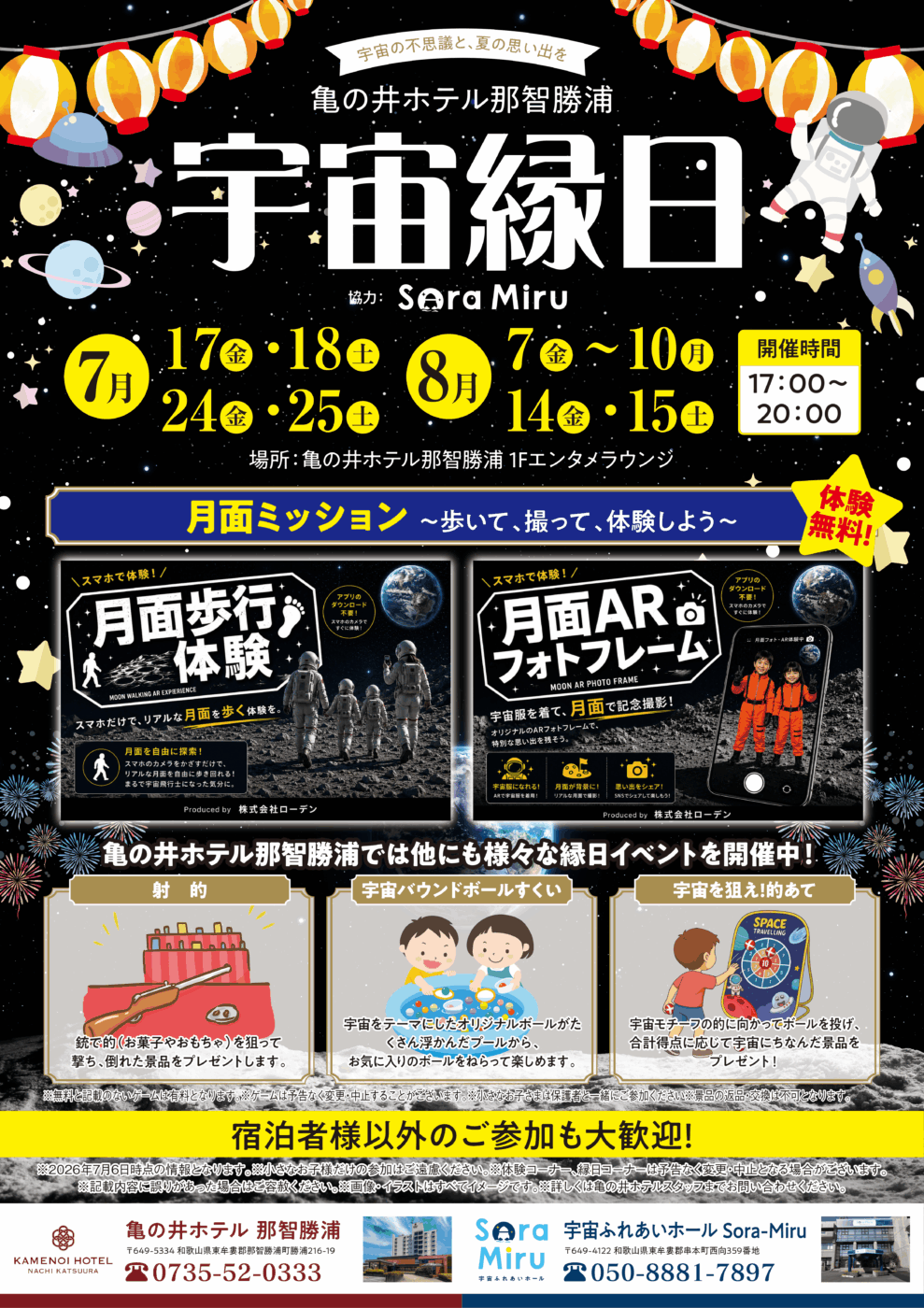 2026年7月・8月に亀の井ホテル那智勝浦で開催される宇宙縁日イベントのポスター