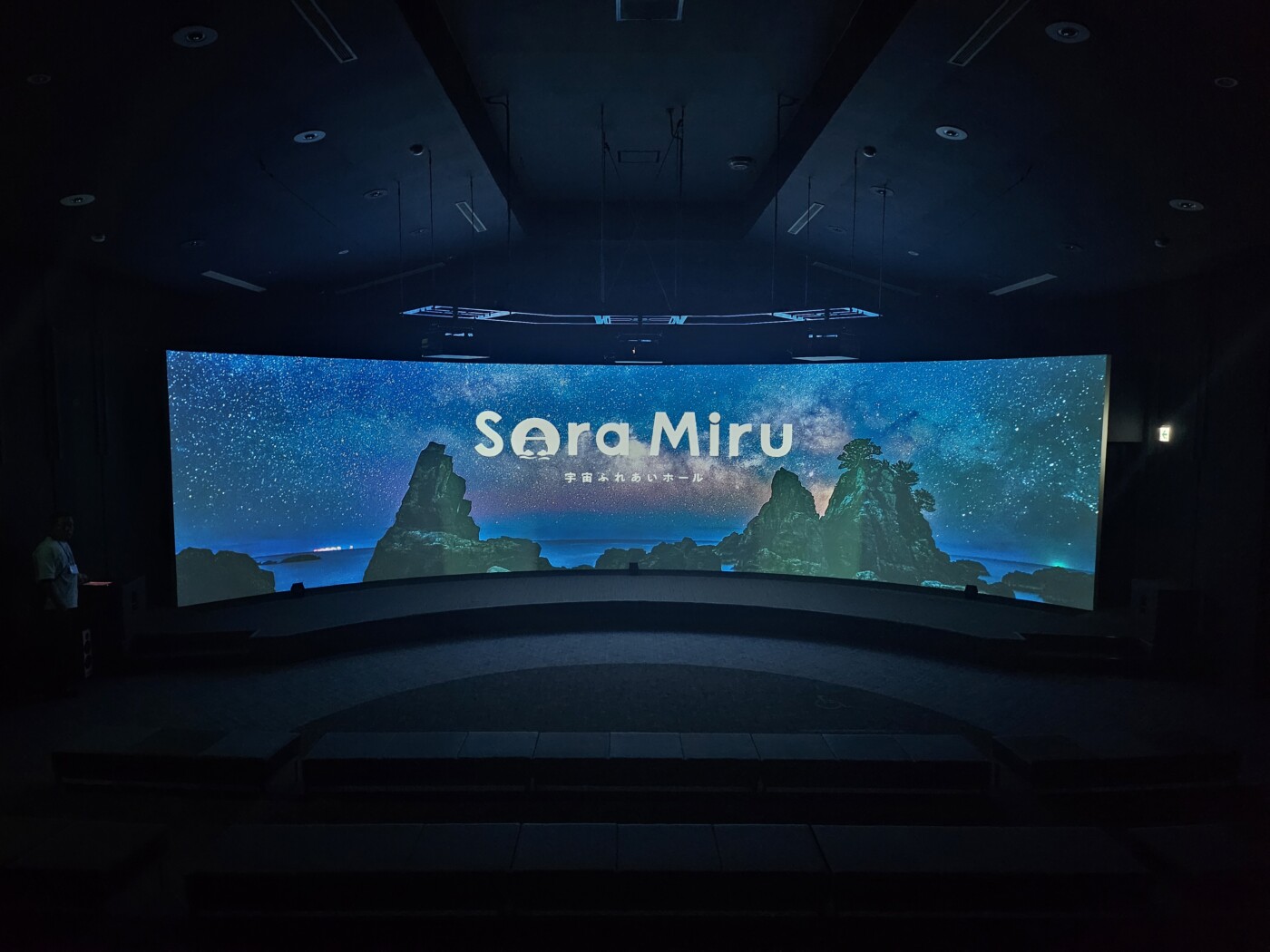 宇宙ふれあいホールSora-Miruのスペースシアター