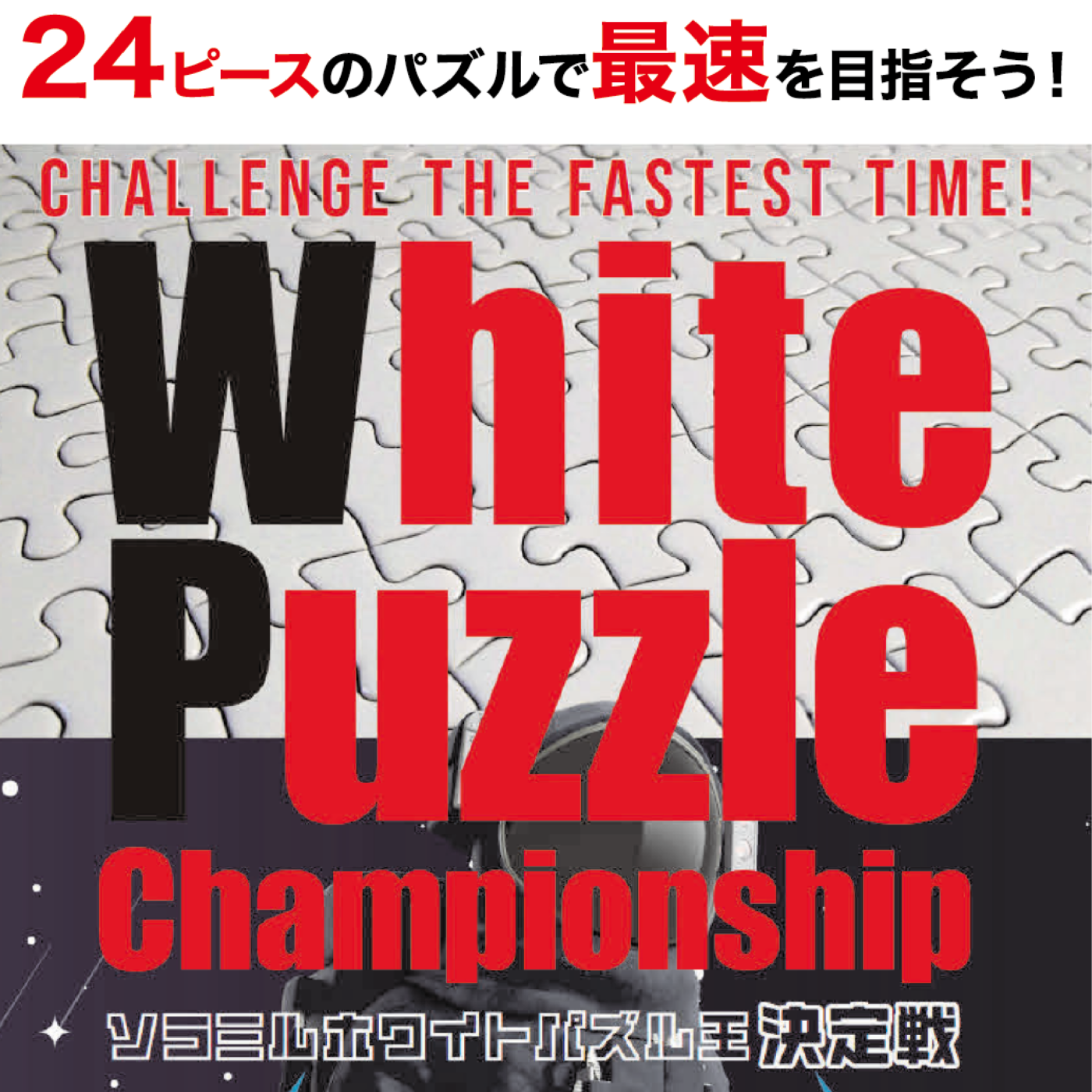 ホワイトパズルチャンピオンシップ