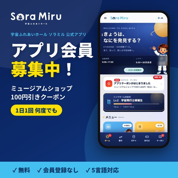 ソラミル公式アプリ｜アプリ会員募集中