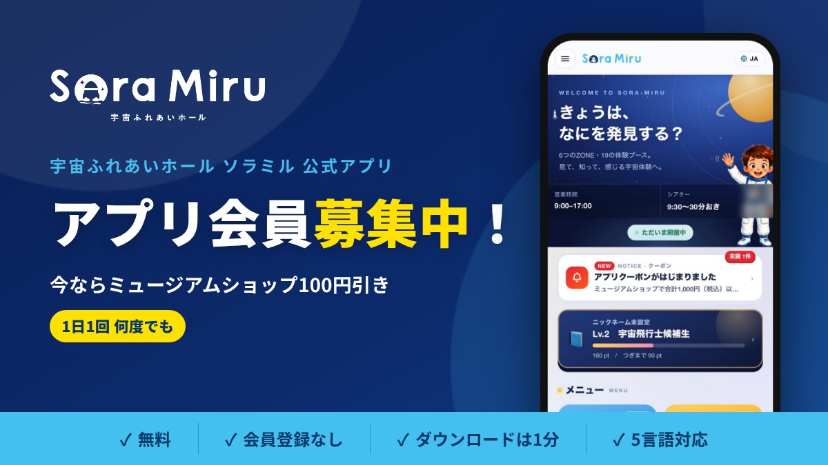 宇宙ふれあいホール ソラミル公式アプリ