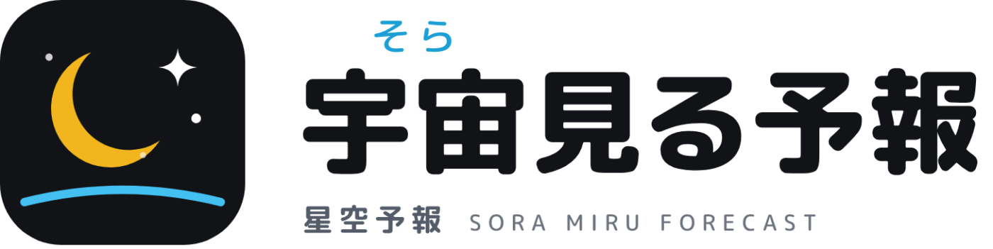 宇宙見る予報(星空予報)