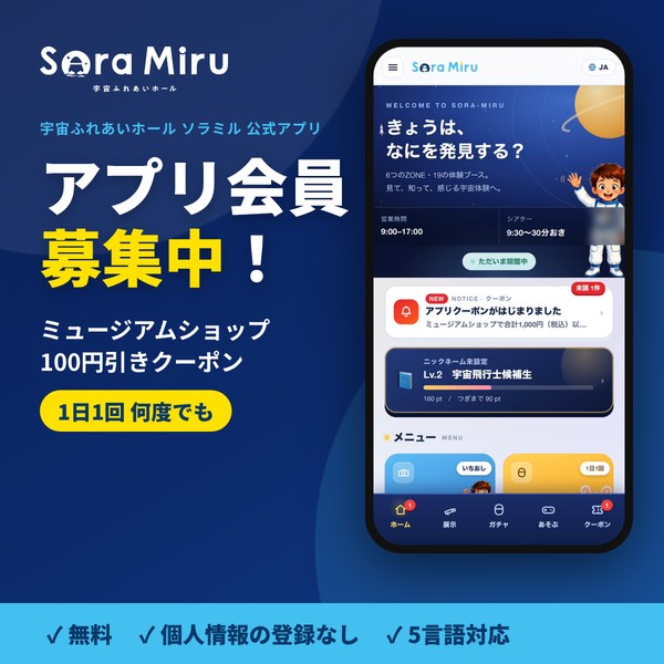 ソラミル公式アプリ｜アプリ会員募集中