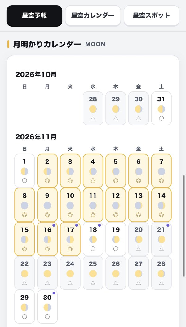 ソラミル公式アプリの月明かりカレンダーの画面