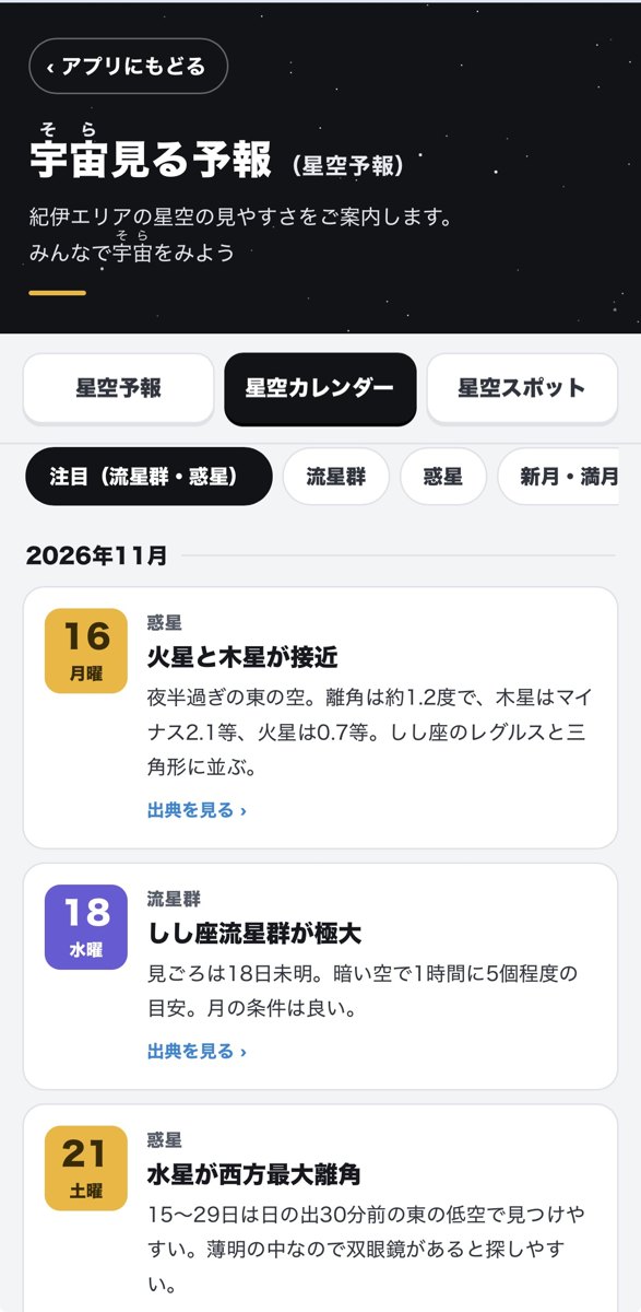 ソラミル公式アプリの宇宙見る予報の画面