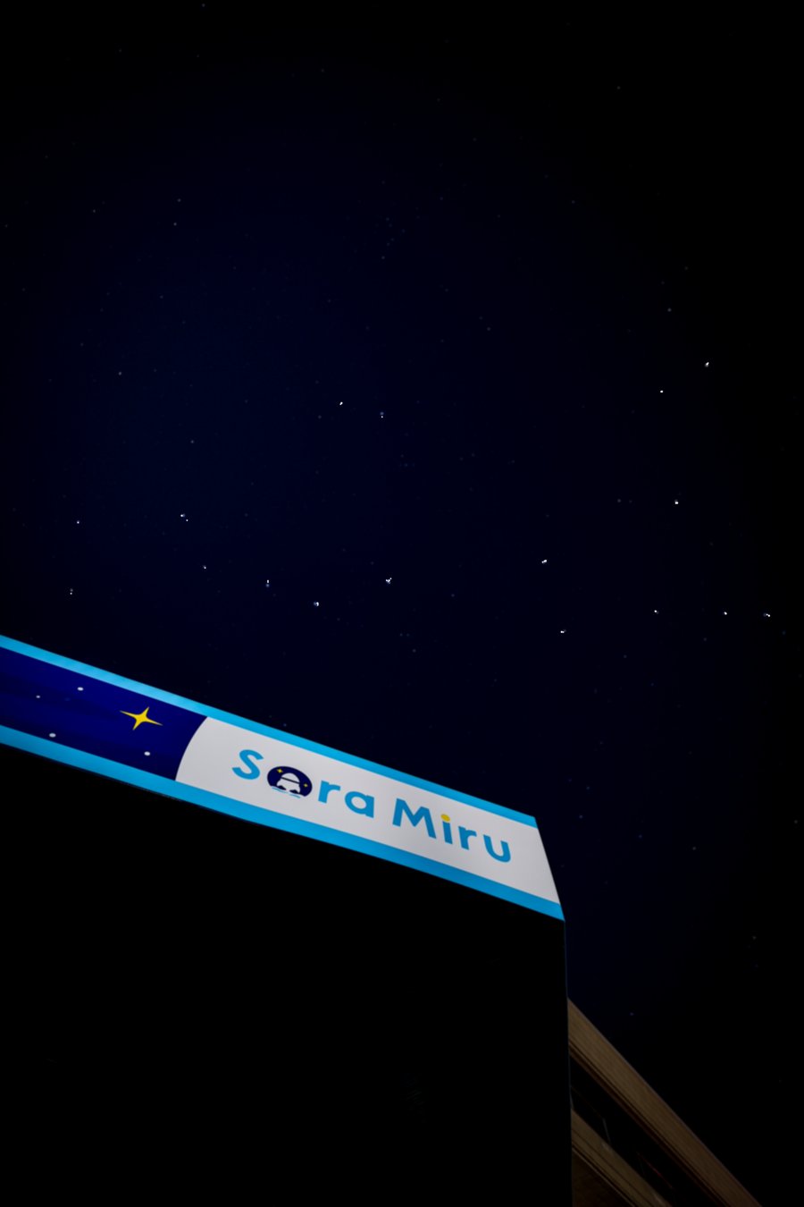 iPhone 16 Proで撮影したソラミルの看板と星空